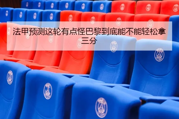 fa-jia-yu-ce-zhe-lun-you-dian-guai-ba-li-dao-di-neng-bu-neng-qing-song-na-san-fen-2-138.jpg