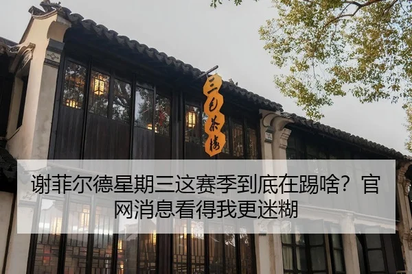 谢菲尔德星期三这赛季到底在踢啥？官网消息看得我更迷糊