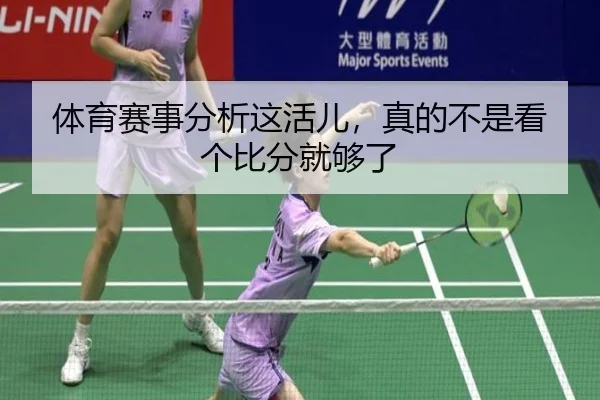 体育赛事分析这活儿，真的不是看个比分就够了 | leyu