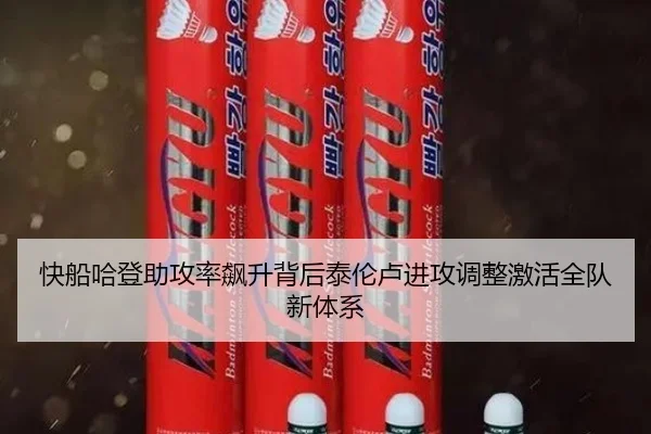 快船哈登助攻率飙升背后泰伦卢进攻调整激活全队新体系 | leyu