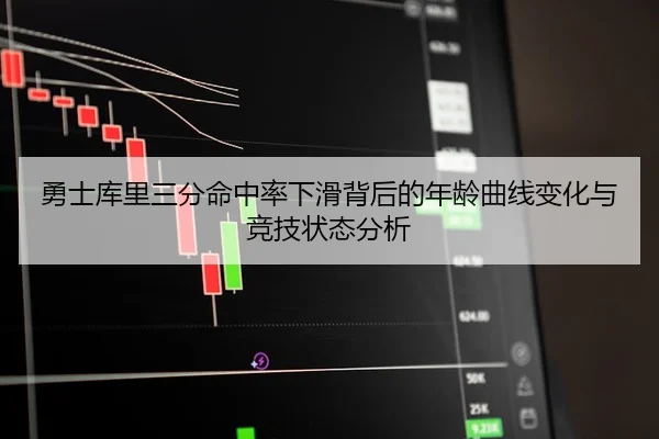 勇士库里三分命中率下滑背后的年龄曲线变化与竞技状态分析 | leyu