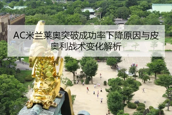AC米兰莱奥突破成功率下降原因与皮奥利战术变化解析 | leyu