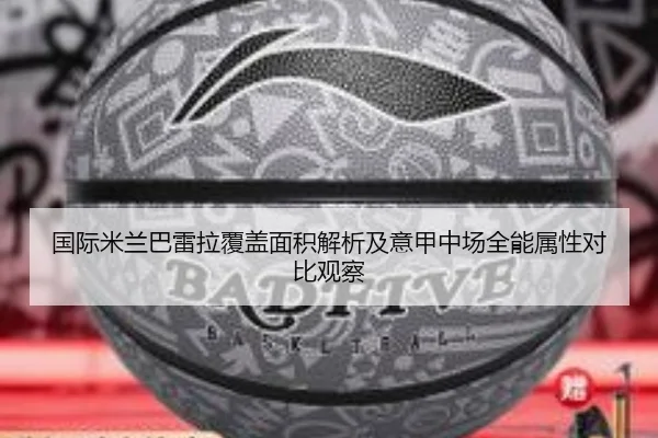 国际米兰巴雷拉覆盖面积解析及意甲中场全能属性对比观察