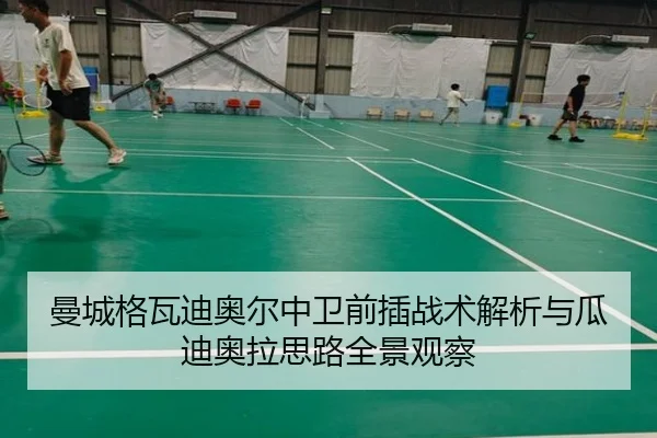 曼城格瓦迪奥尔中卫前插战术解析与瓜迪奥拉思路全景观察 | leyu