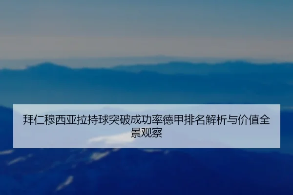bai-ren-mu-xi-ya-la-chi-qiu-tu-po-cheng-gong-lv-de-jia-pai-ming-jie-xi-yu-jia-zhi-quan-jing-guan-cha-2-437.jpg
