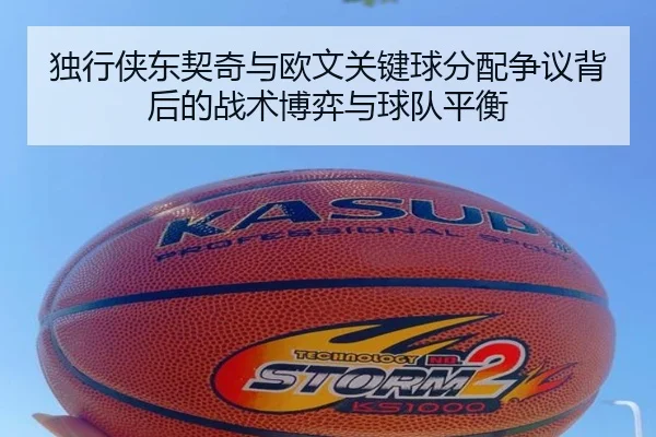 独行侠东契奇与欧文关键球分配争议背后的战术博弈与球队平衡