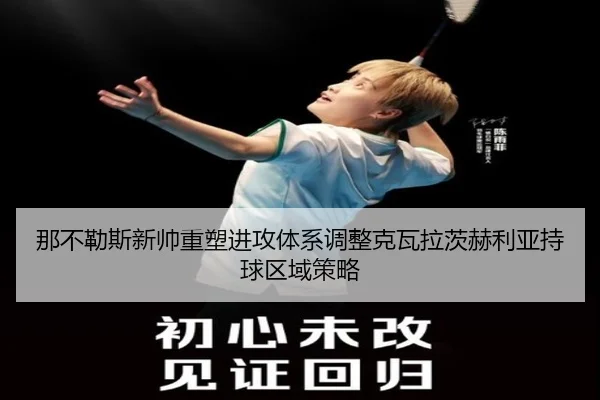 那不勒斯新帅重塑进攻体系调整克瓦拉茨赫利亚持球区域策略
