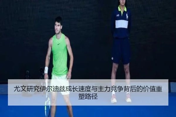尤文研究伊尔迪兹成长速度与主力竞争背后的价值重塑路径 - leyu
