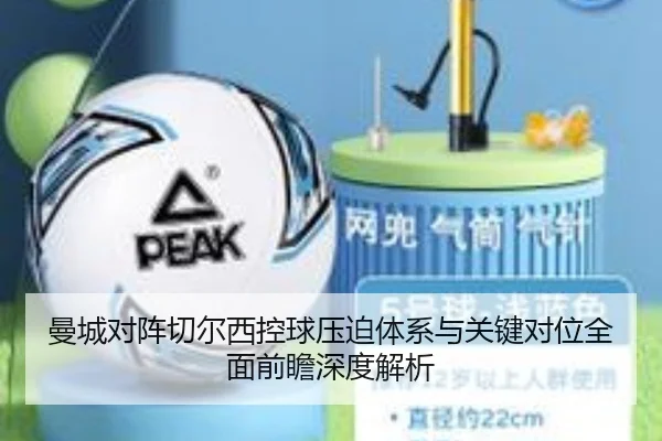 曼城对阵切尔西控球压迫体系与关键对位全面前瞻深度解析