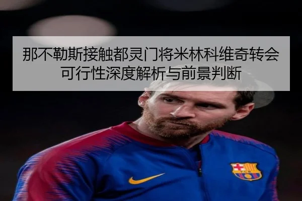 那不勒斯接触都灵门将米林科维奇转会可行性深度解析与前景判断 | leyu