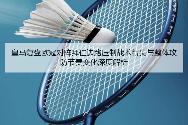 皇马复盘欧冠对阵拜仁边路压制战术得失与整体攻防节奏变化深度解析 | leyu