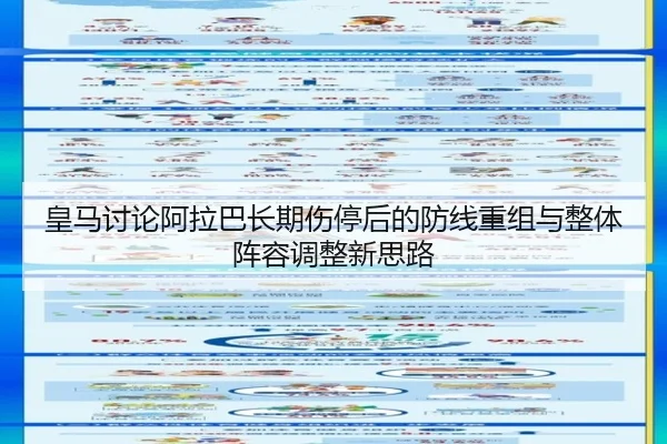 皇马讨论阿拉巴长期伤停后的防线重组与整体阵容调整新思路 | leyu