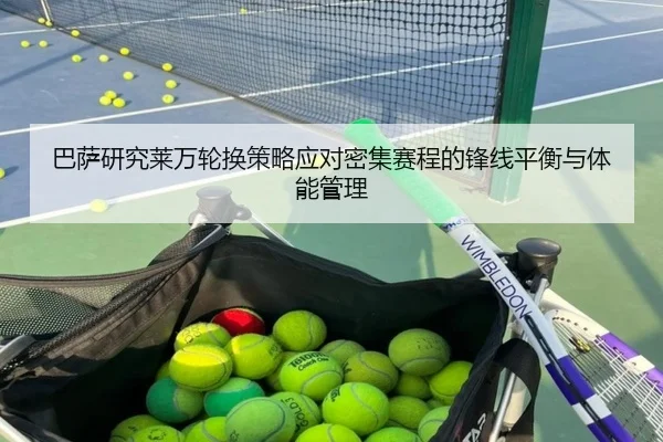 巴萨研究莱万轮换策略应对密集赛程的锋线平衡与体能管理 | leyu
