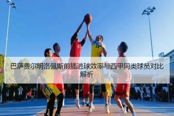 巴萨费尔明洛佩斯前插进球效率与西甲同类球员对比解析 | leyu