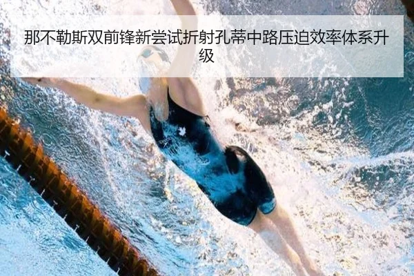 那不勒斯双前锋新尝试折射孔蒂中路压迫效率体系升级 | leyu
