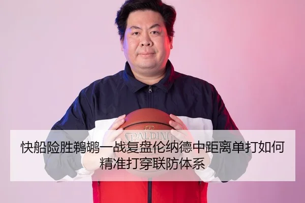 快船险胜鹈鹕一战复盘伦纳德中距离单打如何精准打穿联防体系 | leyu